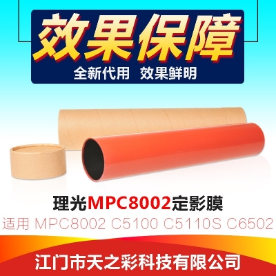 适用理光复印机 MPC8002定影膜