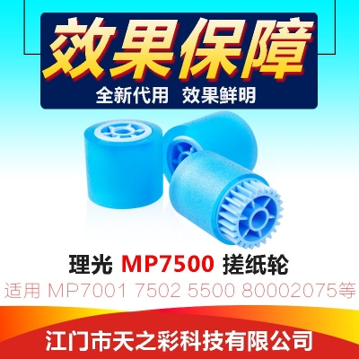 适用理光复印机 MP7500搓纸轮