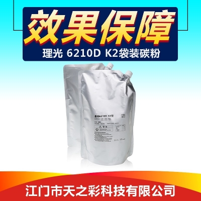 适用理光复印机6210D K2袋装粉