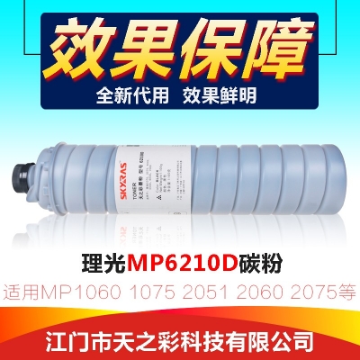 天之彩6210D碳粉适用理光MP1060/1075/2051/2060/2075等机型