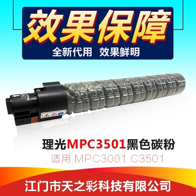 天之彩 3501黑色碳粉适用理光MPC3001/3501机型