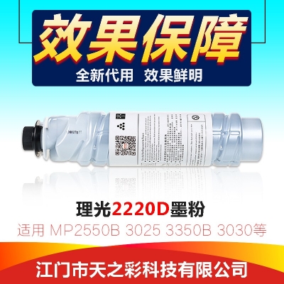 天之彩 2220D碳粉适用理光MP255DB/3025/3350B/3030等机型