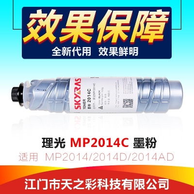 天之彩 2014C型墨粉适用理光MP2014/1120等机型
