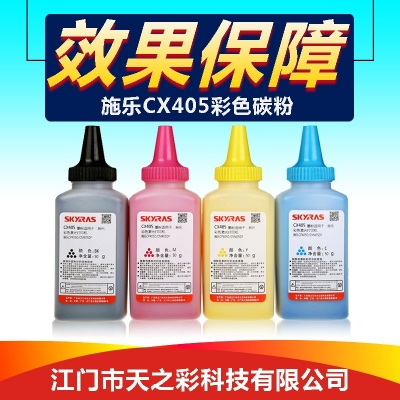 天之彩 CX405彩色碳粉适用施乐打印机CP405/CM405DF