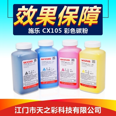 适用施乐打印机 CX105彩色碳粉