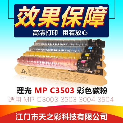 天之彩 MPC3503彩粉适用理光MPC3003/3503/3004/3504等机型