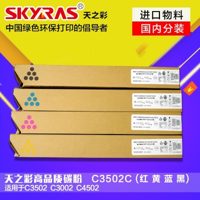 天之彩 3502彩色适用理光MPC3502/3002/4502/5502等机型