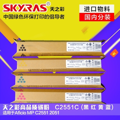 天之彩 MP C2551彩粉适用理光MPC2551/2051等机型