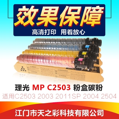 天之彩 MPC2503彩粉适用理光MPC2011/2003/2503/2004/2504等机型