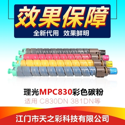 天之彩 MPC830彩粉适用理光MPC830DN/831DN